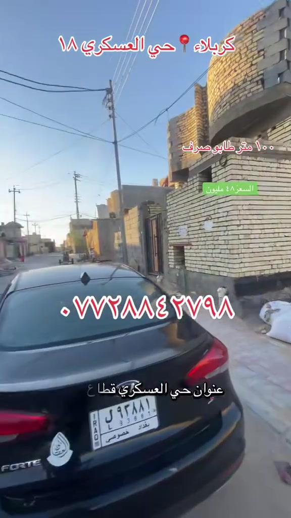 قطعة ارض ١٠٠ متر طابو صرف 
العنوان حي العسكري الطاقة قطاع ١٨ قريب كراج الكيات
واجهة ٥ نزال ٢٠ كافة الخدمات متوفره منطقة هادءه
السعر ٤٨ مليون للتواصل والاستفسار 
***********
