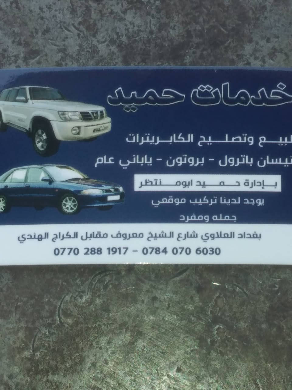 يسر خدمات حميد ابو منتظر للكابريترات لبيع وتصليح الكابريترات نيسان باترول بيكم نيسان سدرك بروتون ياباني عام بغداد العلاوي شارع الشيخ معروف مقابل الكراج الهندي وأهلا وسهلا بكم ولجميع الاعظاء ***********
