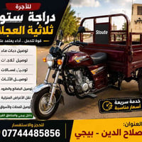ستوته • لاجره • بيجي