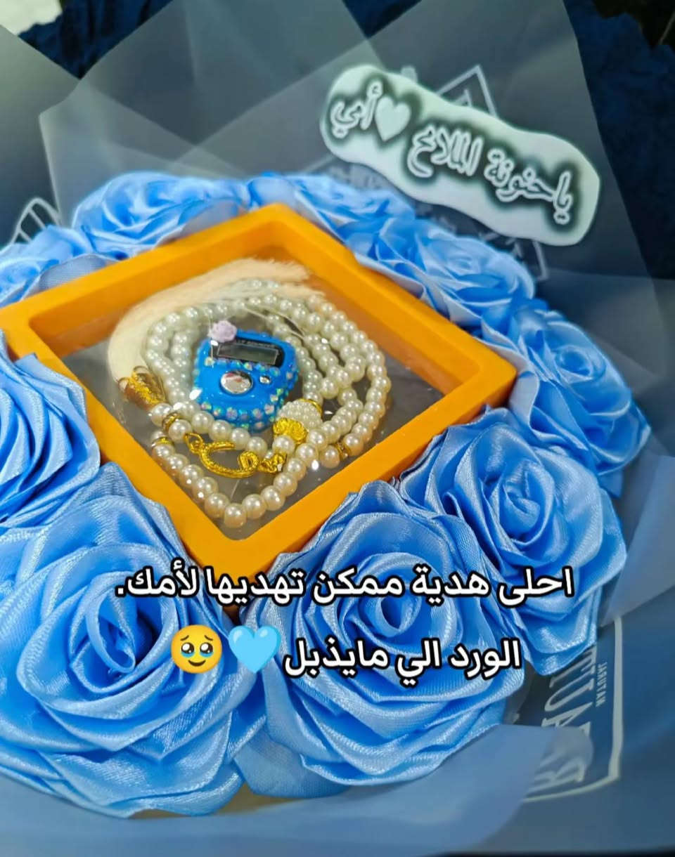 • أمي… كل عام وأنتِ أجمل نعمة في حياتي✨💚🩷
مستعدين تجهيز مناسباتكم عيد الام يمنا غير وبسعر جدا مناسب 
توجد خدمه توصيل 
الاستفسار خاص


**إذا كنت صاحب هذا الإعلان وتريد حذفه لأي سبب، رجاءا أرسل رسالة إلى الدعم الفني**