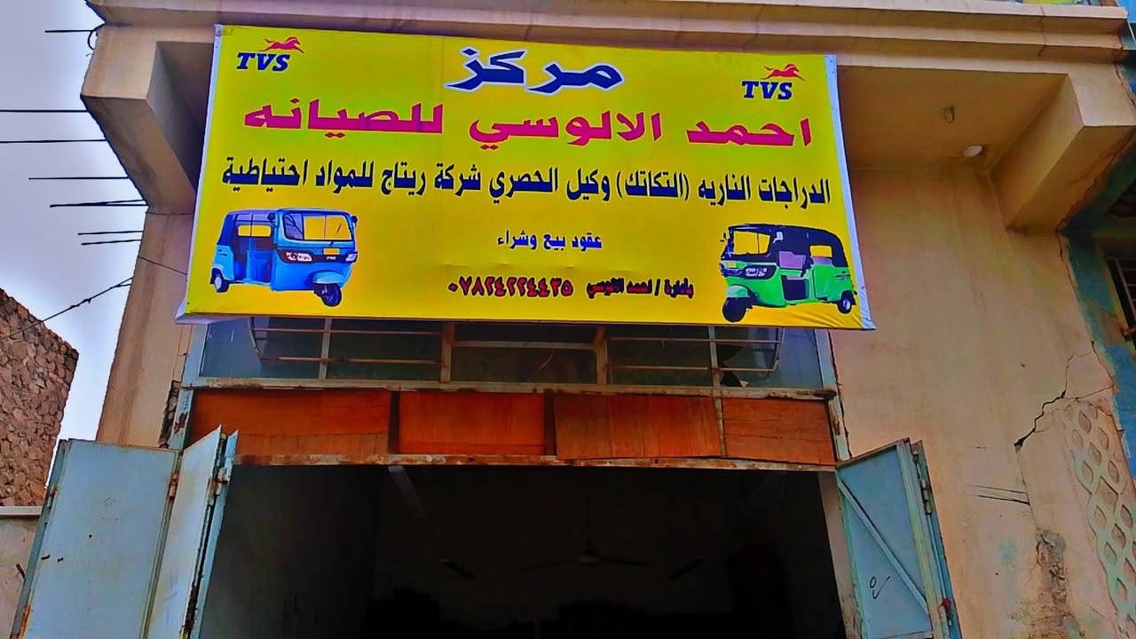 بسم الله وعلى بركه الله 

مركز احمد الالوسي للصيانه

الدراجات الناريه التكاتك باداره احمد الالوسي

من الساعه 8:00 صباحا وحتى الساعه 7:00

 مساء

وبانسب الاسعار تصليح 100 100 زورو موقعه
قرب دفاع المدني هيت 

مقابل حماصه ابو حارث الهيتي. الاتصال على الرقم.. او مراسله الوتساب @إشارة 

***********
