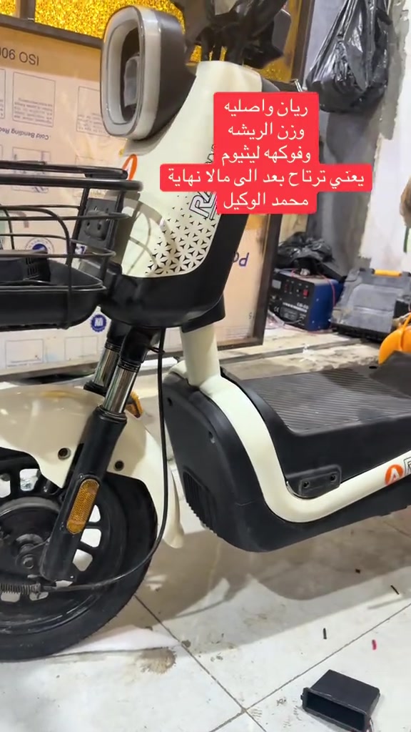 #محمد_الوكيل_للدراجات_الشحن #البصرة 


**إذا كنت صاحب هذا الإعلان وتريد حذفه لأي سبب، رجاءا أرسل رسالة إلى الدعم الفني**