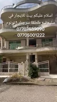 سليمانيه سرچنار • بيت للايجار • ٨ غرف