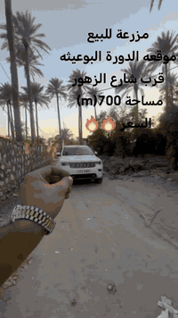 قطعة أرض مميزة للبيع 🔥

📍 الموقع: الدورة – البوعيثة – قرب شارع الزهور
📏 المساحة: 700 متر
💡 الخدمات: ماء + كهرباء كاملة
💰 السعر: 275 مليون فقط
✨ أرخص وأفضل سعر في كامل البوعيثة
🏡 نقصة فقط المسبح وباقي جاهز للبناء مباشرة
للاستفسار الاتصال *********** 
فرصة ممتازة للاستثمار أو للبناء السكني في موقع راقٍ وقريب من الخدمات الأساسية.
 #بغداد
 #الدورة
#البعيثة
 #مزارع_للبيع
 #مزارع
