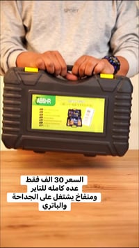 عدة تاير • منفاخ ولاعة • بغداد