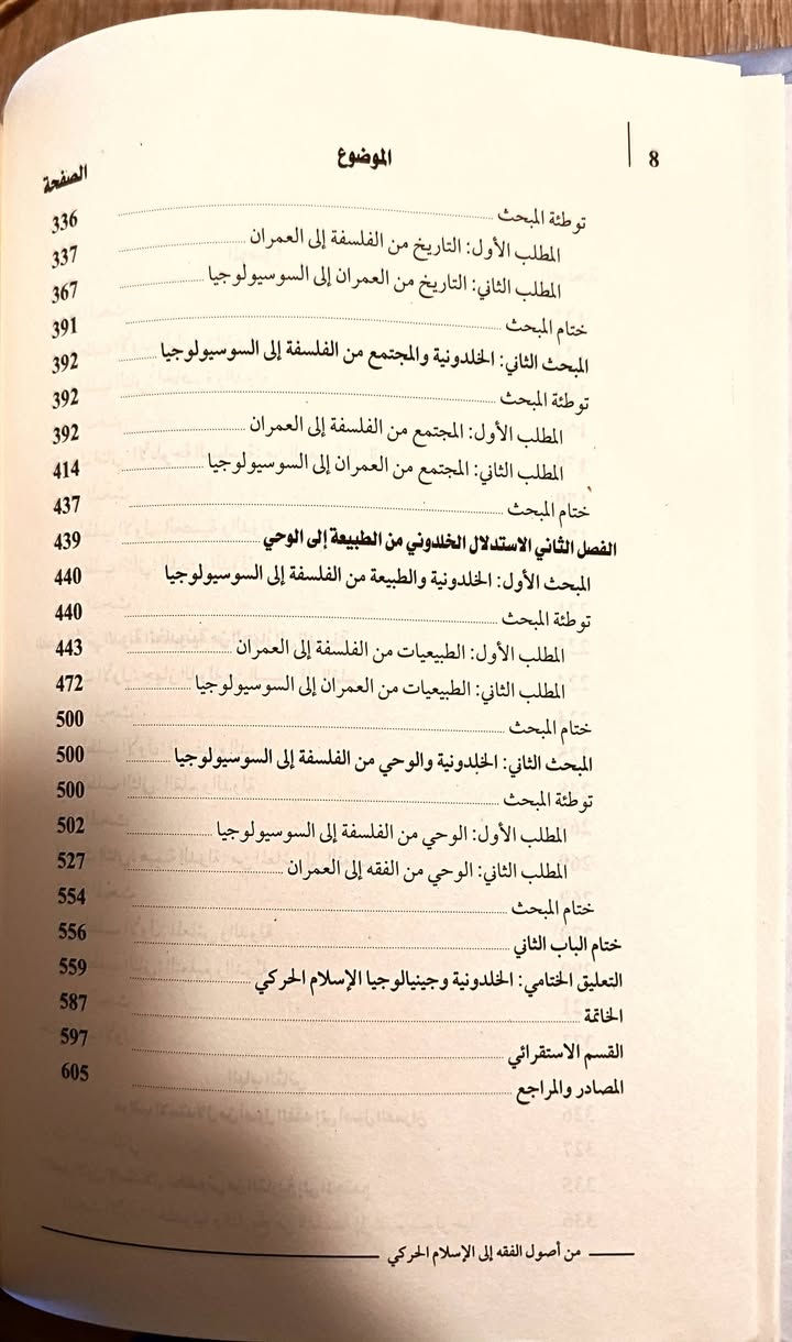 يقدم كتاب "من أصول الفقه إلى الإسلام الحركي: حفريات في فقه الدولة الخلدوني" للباحث محمد السبتي أطروحة معرفية رصينة تبحث في ماهية علم العمران ومكانه بين العلوم.
يستهدف المؤلف تفكيك البنية الاستدلالية لـ "مقدمة ابن خلدون" وتصنيف مناهجها وترتيب قوتها، مع التركيز على الفقه السياسي الخلدوني وامتداداته.
يسير البحث في جسدٍ تحليلي متكامل يرصد العلاقات البينية لـ "الدولة الوسيطة"، مستعيناً بالمنطق، والجدل، والمقاصد، فضلاً عن آليات السوسيولوجيا الحديثة.
وتنبع جدة هذا العمل من مناقشته لأطروحة "إسلامية علم العمران"، متخذاً مساراً مغايراً للدراسات التقليدية التي انقسمت بين علمانية الأطروحة أو إسلاميتها.
يتناول الكتاب في أبوابه وفصوله المتسلسلة جغرافيا الفضاء السياسي، والانتقال من البداوة إلى الحضارة، وأدلجة الدولة بين العصبية والدين والسياسة.
كما يحلل هيمنة الدولة عبر أجهزتها من السيف إلى القلم، ومن المعاش إلى التعليم، وصولاً إلى مستويات الاستدلال من الفلسفة إلى السوسيولوجيا.
ويفرد مساحات لبحث علاقة الطبيعة بالوحي، والفيزياء بالميتافيزيقا، مستقصياً جينالوجيا الإسلام الحركي وتأثير العوامل الفكرية في تشكيل الهياكل السياسية.
يوضح الباحث كيف تشكلت مرجعية ابن خلدون الموسوعية نتيجة تأثره بشيوخه الزيتونيين وعلماء القرويين، مما جعله يمزج بين العلوم الشرعية والعقلية.
هذا الامتزاج المعرفي مكّن ابن خلدون من إنتاج فكر يتجاوز السرد التاريخي التقليدي ونصائح الملوك إلى سبر أغوار الظواهر الاجتماعية وصراعاتها.
إن هذا الكتاب، الصادر عن دار "رؤية" للنشر والتوزيع، يعد دراسة كمية ونوعية معمقة تفتح أفقاً جديداً وجاداً لفهم العقل السياسي الخلدوني.


**إذا كنت صاحب هذا الإعلان وتريد حذفه لأي سبب، رجاءا أرسل رسالة إلى الدعم الفني**