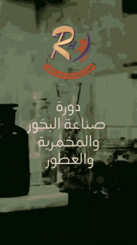 دورة ( صناعة البخور والمخمرية والمخمرات والعطور ) :
لأول مرة في العراق
دورة {( صناعة البخور والمخمرية والخمرات والعطور )} :
من الصفر إلى الإحتراف
* حضوري وأونلاين *
¤يسر ( أكاديمية الرونق الدولية للتنمية والتطوير ) و ( مركز الرونق للتنمية والطب التكميلي ) عن إقامة دورة في •☆{( صناعة البخور والمخمرية والعطور  )}☆• ؛ يلقيها المدرب الدولي المعتمد الدكتور علي عبد المنعم الكعبي .

¤محاور الدورة :
تعليم وصفات بخور وعطور ومخمرية وخمرات بطرق : ( إماراتية . سعودية . عمانية . سودانية . مصرية ) .
1● تاريخ العطور ، وأهم الدول العالمية المصنعة لها .
2● ثمانية وثلاثون ملاحظة مهمة قبل التطبيق .
3●كيفية صناعة بخور لطرد العين والنفس .
4● أساسيات صناعة العطور :
   (الزهورية ، الخشبية ، الشرقية ، الفاكهية) .
5●تقنيات المزج والخلط ، وطريقة الهرم العطري .
6● فن صناعة البخور :
   (مثل العود ، العنبر ، والمسك لصنع البخور) .
7● أهم الدول العالمية والعربية المصنعة للعطور والبخورات والمخمرية .
8● كيفية صناعة شيرة البخور المعطرة .
9● طريقة مثبت البخور .
10● كيفية صناعة وتنظيف وتعطير الظفر .
11● كيفية عمل البخور والمخمرية بالأعشاب والنباتات والورود .
12● كيفية عمل العطور والبخور والمخمرية  بالفواكه وقشورها .
13● كيفية عمل المبثوث بالدكة السعودية والمعمول الدوسري .
14● كيفية مزج العطور ؛ 90 خلطة .
15● عطر لطرد الحشرات والذباب والناموس .
16● بخور مهدئ للأعصاب ومطهر للبيت .
17● معطر جسم .
18● معطر جو بطرق مختلفة .
19● معطر جو الفنادق .
20● معطر ومرطب للشعر .
21● كريمات لتعطير الشعر والجسم .
22● معطر السجاد والستائر والقنفات .
23● صنع أكياس معطرة .
24● كيفية عمل وصناعة المخمرية في البلدان بطرق عالمية مختلفة .
25● صناعة خمرة : المحلب . قشور البرتقال . قشور الرمان . التفاح . القرنفل . الهيل . النعناع . جوز الهند . المسك الأسود . الظفرة . الصندل . فاكهة الجوافة . الموز المجفف . لبان الذكر . مشكلة .

¤الفئة المستهدفة :
*. الأفراد المهتمون بالتراث الثقافي : الذين يرغبون في تعلم فنون صناعة العطور والبخور التقليدية .
*. رائدات الأعمال الصغيرة : اللواتي يرغبن في بدء مشروع صغير لإنتاج وبيع العطور والمخمرية والبخور .
*. المهتمون بالعطور : الذين يرغبون في فهم كيفية تصميم وصنع العطور الشخصية .
*. الهواة : أي شخص يرغب في تعلم كيفية صنع العطور والبخور للاستخدام الشخصي أو كهواية .
*ـ أصحاب الفنادق : تعطير الفندق بفن واحتراف يجذب لك الطاقة الإيجابية وراحة نفسية لدى النزلاء والضيوف .

¤الإمتيازات :
١•ينال المتدرب شهادة معتمدة من أكاديمية أو ومركز الرونق .
٢•ينال المادة العلمية .
٣•المتابعة من قبل المدرب لمدة سنة كاملة .
٤•بالإمكان نيل هوية من الأكاديمية بهذا التخصص .
٥•بالامكان منح شهادة ممارسة مهنة من قبل نقابة العاملين في قطاع الصحة والطب البديل .
٦•له الحق أن يكرر الدورة عندما نقيمها ألف مره مجانا .

¤رسوم الدورة : 300 ألف فقط .
¤📅 التاريخ : عند اكتمال العدد .
¤مدة الدورة : 10 أيام .
¤المكان : حضوري أو أونلاين .

¤الموقع :
بغداد . الأعظمية - سبع أبكار - قرب سوك السمجة - مقابل ثانوية الإنتصار للبنات - فوق صيدلية شمس الربيع - عمارة الثناء لله - ط3 .

¤📞  للإستفسار والحجز اتصل على هذا الرقم :

***********

●●●●●●●●●●●●●●●●●●●●

إعلان دورات : (( الجزء الأول )) :-
¤دورات مهنية لسوق العمل ( حضوري وأونلاين ) لتلبية احتياجات المجتمع وللعاطلين عن العمل :
يعلن ( أكاديمية الرونق الدولية للتنمية والتطوير ) و ( مركز الرونق للتنمية والطب التكميلي ) :
¤عن بدء ــ دورات فردية وجماعية ــ ويزود المتدرب بشهادة معتمدة دوليا ومحليا من الأكاديمية أَو المركز :
¤بالإمكان التعاون مع المؤسسات الحكومية والمحلية والأفراد .
والدورات هي :

1) صناعة المكياج . الميكاب :
5 أيام . 300 ألف .

2) صناعة مستحضرات التَّجميل :
( المستوى الأول ) بالمواد الطبيعية .
لمدة شهرين . 400 ألف .

3) صناعة مستحضرات التجميل :
( المستوى الثاني ) بالمواد الكيماوية .
لمدة شهر ونص . 400 ألف .

4) صناعة الحجر والشموع والريزن :
4 أيام . 200 ألف .

5) العناية بالبشرة :
5 أيام . 200 ألف .

6) أساسيات العناية بالشعر :
5 أيام . 150 ألف .

7) صناعة البخور والمخمرية والعطور :
10 أيام . 300 ألف .

8) صناعة الصابون والشامبوات والمنظفات :
10 أيام . 300 ألف .

9) صناعة الصَّابون :
3 أيام . 100 أَلف .

10) صناعة المنظِّفات :
4 أيام . 150 أَلف .

11) صناعة البهارات والتوابل :
10 أيام . 300 ألف .

12) العلاج بالأَعشاب النَّباتيَّة :
لمدة شهر ونصف . 400 ألف .

13) تقنيَّات الحجامة الحديثة :
7 أيام . 300 ألف .

14) العلاج بدودة العلق الطِّبِّي :
3 أيام . 200 ألف .

15) العلاج بالإِبر الصِّينيَّة ( الطِّبّ الصِّيني ) :
لمدة شهر ونصف . 400 ألف .

16) المكمّلات الغذائيَّة :
3 أيام . 200 الف .

17) التَّغذية العلاجيَّة :
3 أيام . 200 أَلف .

18) التغذية الصحية والرشاقة :
4 أيام . 300 ألف .

19) العلاج باليوكا :
10 أيام . 300 ألف .

20) العلاج بطاقة الكم الأَمريكيَّة :
5 أيام . 300 ألف .

21) العلاج بعلم الطَّاقة الرُّوحيَّة :
5 أيام . 300 ألف .

22) خطَّة علاج الرَّهاب الإِجتماعي والوسواس القهري :
3 أيام . 150 الف . 

23) مرض التَّوحُّد وكيفيَّة علاجه :
3 أيام . 300 ألف .

24) العلاج بالألوان :
3 أيام . 100 أَلف .

25) التَّحليلات الطّبيِّة للأَمراض وكيفيَّة العلاج :
3 أيام . 150 ألف .

26) صناعة الفازلين والمخمرية :
3 أيام . 100 ألف .

27) إِعداد المرشدة التربوية لمرحلة رياض الأَطفال :
5 ايام . 150 الف . 

28) كتابة السِّيرة الذَّاتيَّة والمقابلة الشَّخصيَّة :
4 أيام . 150 ألف .

29) السِّكرتاريَّة التَّنفيذيَّة وإِدارة المكاتب :
7 أيام . 200 ألف .

30) السكرتارية الإلكترونيّة :
3 أيام . 100 الف .

31) الإِتيكيت المدرسي :
3 يوم . 100 ألف .

32) الإتيكيت الوظيفي :
4 أيام . 100 الف .

33) فن الإِتيكت والبروتوكول :
5 أيام . 100 ألف .

34) تنظيم البوفيات وإعداد قوائم الطَّعام :
4 أيام . 200 ألف .

35) الضَّبط والإِستيقاف :
3 أيام . 200 ألف .

36) المداهمة والقبض على المطلوبين :
3 أيام . 200 ألف .

37) تنمية مهارات رجال الأمن والحراسات :
4 أيام . 200 ألف .

38) التَّسويق الإلكتروني :
5 أيام . 150 أَلف .

39) التَّسويق والمبيعات :
4 أيام . 150 أَلف .

40) فن خدمة العملاء :
3 أيام . 150 ألف .

41) تصميم الأَزياء :
5 أيام . 200 ألف

42) إِدارة الأَعمال :
7 أيام . 200 الف .

43) إدارة المشاريع :
4 أيام . 150 ألف .

44) إدارة الموارد البشريَّة :
5 ايام . 200 ألف .

45) البرمجة اللُّغويَّة العصبيَّة :
10 أيام . 200 ألف .

46) دبلوم لغة الجسد :
5 أيام . 100 .

47) أخلاقيَّات المهنة :
5 أيام . 100 .

48) الولاء الوظيفي :
3 أيام . 150 ألف .

49) فلسفة الألوان لذوي المهن والفنانين :
2 يوم . 200 ألف .

50) علم الخرائط الذّهنيّة :
3 أيام . 150 ألف .

51) العصف الذّهني :
يوم 1 . 50 ألف .

52) إِدارة الوقت :
3 أيام . 150 الف .

53) فن إِدارة الذَّات :
3 أيام . 150 ألف .

54) إِعداد البرامج الإِذاعية والتِّلفزيونيَّة :
3 أيام . 150 ألف .

55) الإِعلام من خلال التَّواصل الإِجتماعي :
3 أيام . 150 ألف .

56) أخلاقيات العمل الإِعلامي :
4 أيام . 150 ألف .

57) مهارات العرض والتَّقديم :
3 أيام . 150 ألف .

58) فن العرض والإِلقاء :
4 أيام . 150 ألف .

59) تدريب المتدربين TOT :
10 أيام . 150 أَلف .

60) علم تحليل الشخصية الجرافولوجي :
10 أيام . 300 ألف .

¤ــ مميزات الدورات :
1● تزويد المتدرب بشهادة معتمدة دوليا ومحليا .
2● بالإمكان تزويد المتدرب بهوية وشهادة ممارسة مهنة من نقابة العاملين في قطاع الصحة والطب البديل كي يتسنى له ممارسة مهنته على أرض الواقع .
3● بالإمكان منح المتدرب هوية من الأكاديمية بالتخصص الذي تعلمه .
4● متابعة من قبل المدرب لمدة سنة كاملة في كروب خاص بعد التخرج .
5● يزود المتدرب بالمادة العلمية .

¤ــ الموقع : بغداد . الأعظمية - سبع أبكار - قرب سوك السمجة - مقابل ثانوية الإنتصار للبنات - فوق صيدلية شمس الربيع - عمارة الثناء لله - ط3 .

●●●●●●●●●●●●●●●●●●●●

إعلان دورات (( الجزء الثاني )) :
حدد هدفك وسنساعدك على النجاح :
تعلن أكاديمية الرونق الدولية للتنمية والتطوير :
عن بدء دورات حضورية واونلاين ماعليك إلا أن تختار الدورة والتخصص ونحن نرشدك إلى النجاح . 
ويزود المتدرب بشهادة معتمدة من الأكاديمية :

1) = *"دورات الإِعلام وتنمية المهارات"* :
1ـ إِعداد البرامج الإِذاعية والتِّلفزيونيَّة .
2ـ الإِعلام من خلال التَّواصل الإِجتماعي .
3ـ أَخلاقيات العمل الإِعلامي .
4ـ التَّصوير بالجوال .
5ـ إِعداد وكتابة التَّقارير .
6ـ إِدارة التَّقارير الإداريَّة .
7ـ مهارات العرض والتَّقديم .
8- فن العرض والإِلقاء .
9- فن الإِلقاء .

2) = *"دورات الطِّب التَّكميلي ( الطِّبّ البديل )"* :
1ـ مضادَّات الأَكسدة .
2ـ الصِّحَّة والسَّلامة المهنيَّة .
3ـ الغذاء الصِّحِّي يقودك للرَّشاقة .
4ـ الأَمن والسَّلامة في المنشآت الصِّحيَّة .
5ـ نظام وجودة سلامة الغذاء ( الهاسب ) .
6ـ صناعة مستحضرات التَّجميل والعناية بالبشرة .
7ـ دورة العلاج بالإِبر الصِّينيَّة ( الطِّبّ الصِّيني ) .
8ـ خطَّة علاج الرَّهاب الإِجتماعي .
9ـ خطَّة علاج الوسواس القهري .
10ـ التَّشجير .
11- تقنيات الطِّب التَّكميلي ــ الطِّب البديل (22) تقنيَّة .
12- العلاج بعلم الأَلوان .
13- المكمّلات الغذائيَّة .
14- النِّظام الغذائي ( التَّغذية العلاجيَّة ) .
15- العلاج بطاقة الكم الأَمريكيَّة .
16- العلاج بدودة العلق الطِّبِّيَّة .  
17- كيفيَّة التَّعامل مع مرضى التَّوحُّد .
18- التَّحليلات الطّبيِّة للأَمراض وكيفيَّة العلاج .
19- علم الطَّاقة الرُّوحيَّة .
20- تقنيَّات الحجامة الحديثة .
21- علم الأَعشاب النَّباتيَّة .
22- كيفيَّة زراعة النَّباتات الطَّبِّيَّة .

3) = *"دورات التَّنمية الأُسريَّة والإِجتماعيَّة"* :
1ـ إِدارة ميزانيَّة الأُسرة .
2ـ أَسرار الحب .
3- مفاتيح الحب القلبي .
4- أَسرار ومفاتيح السَّعادة الزَّوجيَّة .
5ـ دستور العلاقة الزَّوجيَّة .
6- كيف تكونين إِيجابيَّة .
7- كيف تكسبين زوجك .
8- فن إختيار شريك الحياة .
9- فن إِدارة المشاكل الأُسريّة .
10ـ أَبناءنا وكيفيَّة التَّعامل معهم .
11- فن تربية الأَبناء .
12- الكذب وعلاقته بالطِّفل .
13- فن التَّعامل مع الطّفل المراهق .
14- حماية الطِّفل من الإِعتداء الجنسيّ .
15- الحماية من العنف والتَّهديد الجنسيّ .
16- الثَّقافة الجنسيَّة ( التَّربية الجنسيَّة ) .
17- الطَّلاق وآثاره .

4) = *" دورات التَّربية والتَّعليم "* :
1- أَخلاقيَّات المهنة .
2ـ الإِتكيت المدرسي .
3ـ تقنيَّات التَّدريس الحديثة .
4- مهارات وتقنيات التدريس الفعّال .
5- إبداع التعليم الإلكتروني .
6- القيادة التّربويّة .
7- مهارات التفوق الدراسي .
8- القراءة السَّريعة .
9- تطوير مهارات القراءة والكتابة .
10- إِعداد معلمات رياض الأَطفال .
11- مهارات المرشدة التَّربويَّة لمرحلة رياض الأطفال .
12- نظريَّة التَّعليم الإجتماعي .
13- فن التَّعامل مع أَنواع المتدرِّبين والطَّلبة .
14- أُسس التَّدريس الجيد .

5) = *"دورات التَّنمية البشريَّة والتَّخصُّصات الأُخرى"* :
1- دبلوم تدريب المدربين TOT .
2ـ إعداد وتصميم الحقيبة التدريبيَّة .
3- دبلوم البرمجة اللُّغويَّة العصبيَّة .
4- دبلوم لغة الجسد .
5ـ التَّسويق والمبيعات .
6ـ التَّسويق الإلكتروني .
7ـ فن خدمة العملاء .
8ـ تصميم الأَزياء .
9ـ إِدارة الأَعمال .
10ـ إِدارة المشاريع .
11ـ إدارة الموارد البشريَّة .
12ـ إدارة الفعَّاليَّات والمناسبات .
13ـ إِدارة السِّلوك .
14ـ مواصفات نظم الجودة .
15ـ إستراتيجيَّات التَّغيير .
16- أَسرار النَّجاح والتَّميُّز في العمل .
17- الأخلاقيَّات الوظيفيَّة (مدوَّنة السّلوكيَّات الوظيفيَّة) .
18- كتابة السِّيرة الذَّاتيَّة الإحترافيَّة ومهارات المقابلة الشَّخصيَّة .
19- إِعداد السِّيرة الذَّاتيَّة والمقابلة الشَّخصيَّة .
20- السِّكرتاريَّة التَّنفيذيَّة وإِدارة المكاتب .
21- السكرتارية الإلكترونيّة .
22ـ فن التَّخطيط الإداري وتحديد الأهداف .
23ـ فن التَّعامل مع جمهورك .
24ـ فن التَّعامل مع شكاوى واعتراضات العملاء .
25ـ فن التَّحفيز الذَّاتي .
26ـ مهارات التَّعامل مع الآخرين .
27ـ الإدارة المتقدِّمة والإمتياز الإداري .
28ـ التخطيط الإستراتيجي الشَّخصي .
29ـ التَّعليم التَّعاوني .
30ـ إتِّخاذ القرار الفعَّال .
31ـ القيادة الإبداعيَّة .
32ـ تقدير الذَّات والثِّقة بالنَّفس .
33ـ العادات السَّبع .
34ـ الضَّغط النَّفسي .
35ـ بناء الفريق والعمل الجماعي .
36ـ تغليف الهدايا .
37ـ تنسيق الزُّهور .
38ـ القيادة وفن التَّأثير .
39ـ أَنماط القيادة وإتخاذ القرار .
40ـ أَساسيَّات التَّعامل مع منصَّة ( العمل التَّطوُّعي ) .
41ـ تنظيم البوفيات وإعداد قوائم الطَّعام .
42- فن الإِتكت والبروتوكول .
43- الإتكيت الوظيفي .
44ـ الإِتكيت المدرسي .
45- تعديل السلوك بتغيير نمط خط اليد ( الجرافوثيربي ) .
46- الإتصال الإنساني وخط الزمن .
47- الذكاء الوجداني .
48- الذكاءات المتعددة .
49- فلسفة الألوان لذوي المهن والفنانين .
50- العنف القائم على النوع الإجتماعي .
51- المخدرات أنواعها وآثارها .
52- تنمية المهارات الفكرية .
53- علم الطَّاقة الرُّوحيَّة .
54- علم النَّفس الرِّياضي .
55- الصوم أسراره ونظامه الغذائي .
56- فن إدارة العقل والقدرات العقلية .
57- القناعات العقليَّة .
58- إدارة الخلافات .
59- قبّعات التّفكير السّت .
60- فن الإتّصال والتّأثير على الآخرين .
61- فن التَّعامل مع كبار الشّخصيات .
62- الضُّغوط النَّفسيَّة معرفتها وكيفيَّة التَّعامل معها .
63- تحليل الشخصيّة ( الجرافولوجي ) .
64- إِدارة الأَزمات .
65- أَسرار النَّجاح في العمل الإِداري .
66- مهارات حل المشاكل .
67- دورة عن الخرائط الذّهنيّة .
68- أَسرار قانون الجذب .
69- دورة العادات السّبع للنَّجاح .
70- دورة العصف الذّهني .
71- دورة عن الولاء الوظيفي .
72- ضغوط العمل وأَثرها على الأَداء الوظيفي .
73- فن إِدارة العلاقات العامَّة .
74- فن إِدارة الغضب .
75- فن إِدارة الوقت .
76- فن التَّحفيز الإِداري .
77- كيف تحدّد مسارك المهني .
78- مهارات القائد .
79- مهارات التَّخطيط .
80- مهارات التّأثير والذّكاء الإِجتماعي .
81- مهارات الإتِّصال الفعَّال .
82- بناء الثِّقة بالنَّفس .
83- أَنماط الشَّخصيَّات .
84- فن التَّعامل مع النَّاس والتَّأثير فيهم .
85- فن إِدارة الذَّات .
86- التَّنمية البشرية في ظلّ السِّيرة النَّبويَّة .
87- التَّخطيط النَّاجح .
88- لغة الجسد وفن الحوار الفعَّال .
89- لغة الإِشارة .
90ـ تغيير السّلوكيّات .
91- إِدارة التّغيير الشَّخصي .
92- علم المقاصد القرآن .
93- الضَّبط والإِستيقاف .
94- المداهمة والقبض على المطلوبين .
95- تنمية مهارات رجال الأَمن والحراسات .
- فضلا عن دورات أُخرى ...

¤-للاستفسار والحجز  اتصل على هذا الرقم :
***********
