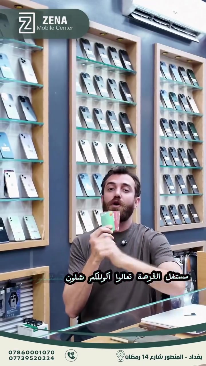 ⁨	💳 تگدر تحصل جهازك بالتقسيط
مصرف الاهلي العراقي 
مصرف الرشيد 
وعن طريق مصرف الرافدين 

⏳ المدة: 10 أشهر
⚡️ عبر تطبيق Super Qi

✔️ إجراءات سهلة وسريعة
⚡️ اختار جهازك وادفعه على راحتك

⸻

📍 موقعنا:
بغداد – المنصور، شارع 14 رمضان
مقابل مطعم الساعة

📍 زورونا بسوق جني – زينة للموبايل
https://app.gini.iq/deeplink/zinamobile

⸻

🚚 توصيل سريع لجميع المحافظات
📲 تسوق بسهولة عبر تطبيق Super Qi

⸻

📞 للاستفسار:
 7739520224⁩ #الشعب_الصيني_ماله_حل😂😂 #بغداد #العراق #النجف #الديوانيه


**إذا كنت صاحب هذا الإعلان وتريد حذفه لأي سبب، رجاءا أرسل رسالة إلى الدعم الفني**