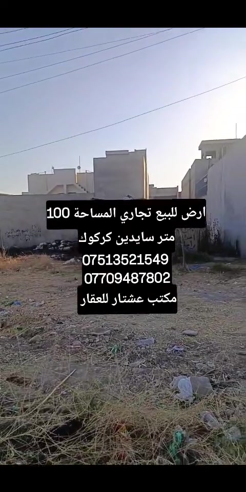ارض للبيع تجاري المساحة 100 متر سايدين كركوك
*********** 
***********
مكتب عشتار للعقار
