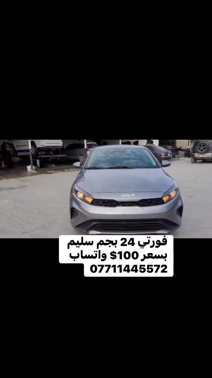 سعر مناسب ضرر خفيف
كيا فورتي 2024 السعر مصلح 
واصل البصرة ⬅️ 100$  قفل 
توصل خلال خمسة ايام
