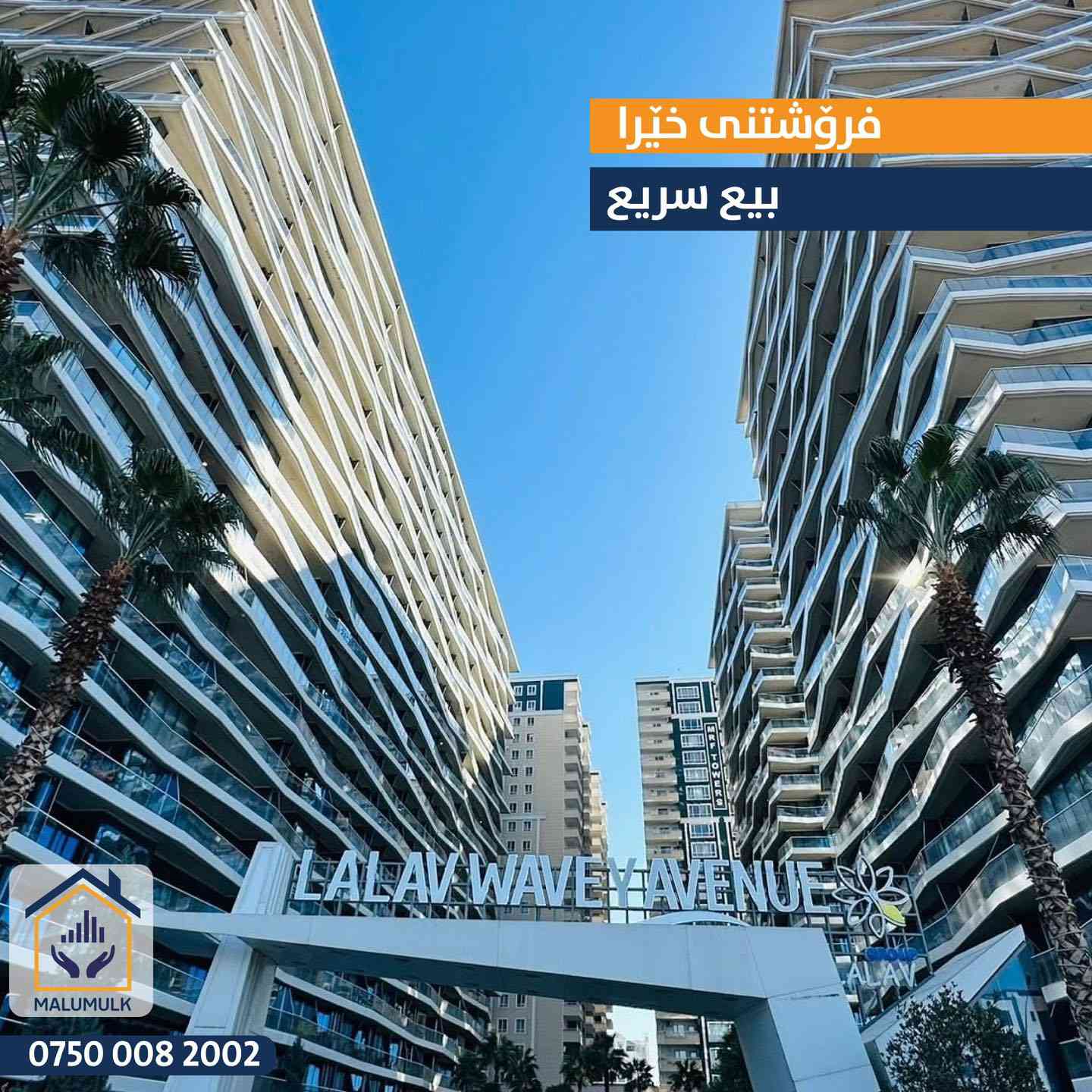 🏢 شوقە بۆ فرۆشتن لە پرۆژەی وەیڤی ئەڤینۆ
- بە رووبەری 116 م2
- دوو ژووری نووستن (1+2)
- هۆڵ 
- مطبخ
-ڕاخراو

***---***---***

🏢 لدینا شقة  للبیع في ويفي افينو  (Wavey-Avenue)
- بمــــساحة 116 م2
- غرفتين نوم (1+2)
- صالة 
- مطبخ
-مؤثث

📞 ***********
-----
#عقارات #مال_و_مولک #malumulk #malumulkrealestate
