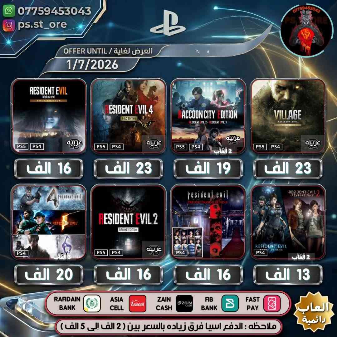 هذه التخفيضات لغاية ( 1 / 7 / 2026 ) مساءً
…. اللهم صل على محمد وال محمد ….

🔥🔥 تخفيضات PLAYSTATION الجديده ( Mid-Year Deals )🔥🔥

🔥🔥🔥 تخفيضات العاب ( دائميه )ps4/ps5 🔥🔥🔥 

                 
 

.

أوقات العمل  من الساعه 10 صباحا الى 11 ليلًا

.

🔥 شراء رسمي وفوري ع حسابك واذا ما عندك حساب اسويلك حساب كامل ع معلوماتك 🔥.

.
كل ما يخص PlayStation اشتراكات العاب
.
بلي ستيشن بلص (رسمي)
.
اشتراك ea play (رسمي)
.
شراء العاب (رسمي)
.
انشاء حساب رسمي 
        .
منشور الثقه  مثبت بالصفحه  ps store
.
.
طرق الدفع : نقد / زين كاش / اسياسيل / ماستر الرافدين /بنك العراق الاول 
.
.
ملاحظة : الدفع اسياسيل فرق بين ( 2 الف إلى 10 الف )
.
#ps4 #ps5 #playstation #Uncharted #FC25 #crash #crashlandingonyou


**إذا كنت صاحب هذا الإعلان وتريد حذفه لأي سبب، رجاءا أرسل رسالة إلى الدعم الفني**