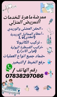 07838297086 للاتصال واتساب؟ الى اهالي الحي تحية طيبة ممرضة  للخدمة الم...