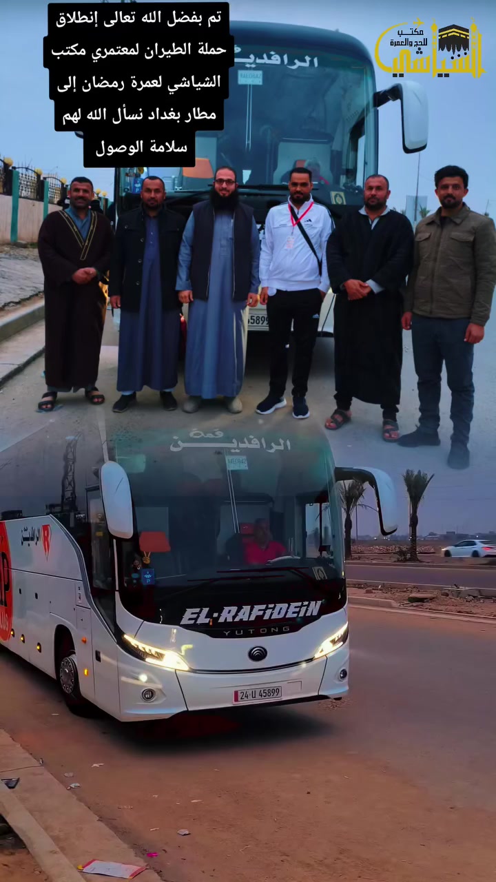 مكتب الشياشي خير رفيق للبيت العتيق
‏‎#الحرم_المكي #الكعبة_المشرفة #العمرة #حفر_آبار #مكة_المكرمة #البيت_العتيق #عمره_بالإنابه #زيارة_البيت_الحرام #مشاريع_خيرية #سقيا_الماء

العنوان .. صلاح الدين .. بيجي .. قرية المالحه . الشارع العام مقابل ماركت الرائد 

بإدارة أحمد حسن الشياشي
***********
