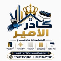 🎨 كادر الأمير للديكور والأصباغ 🎨 ✨ إبداع وتميّز في عالم الديكور والتشط...