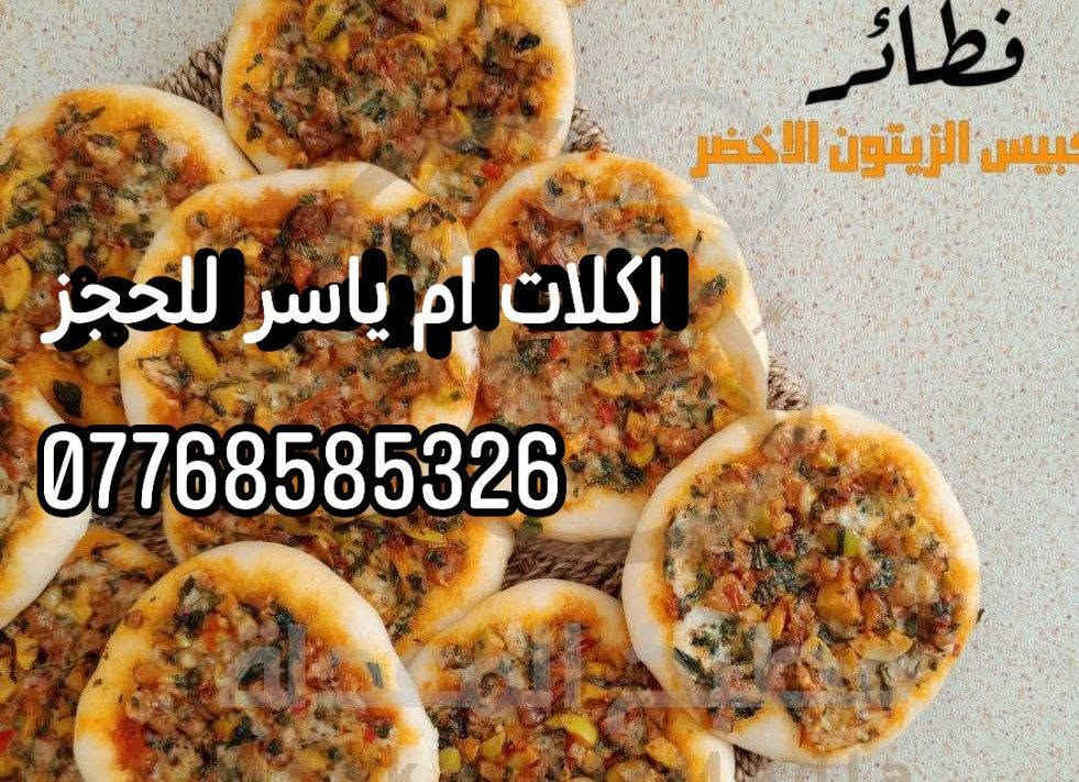 صباح الخير على نتابعيني من اهلنا بجسر ديالى نقدم لكم من الكبب وامعجنات واللكلات الشرقية للحجز والاستفسار على الرقم***********والتوصيل 5الف

