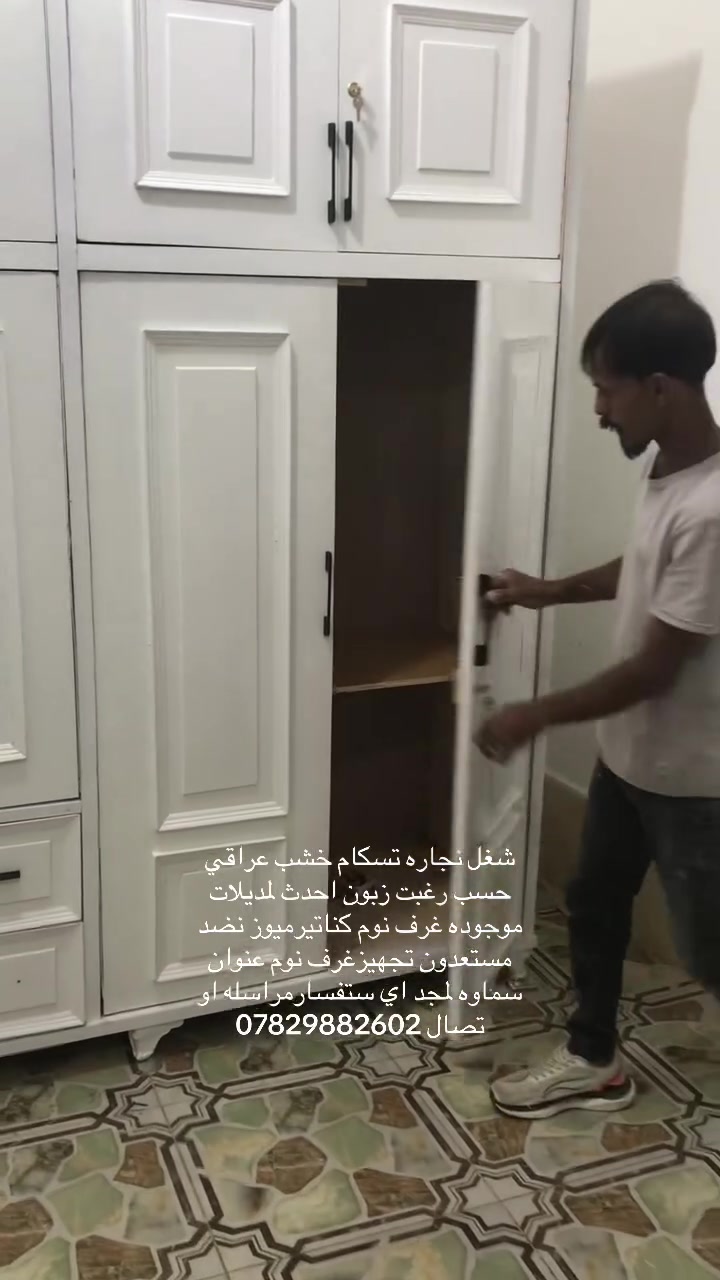 شغل نجاره تفصال حسب طلب زبون احدث لمديلات موجوده غرف نوم وعاده شغل لخشب لقديم تصليح وصبغ اي مديل مستعدون لتجهيز مكاني سماوه لمجد مراسله او تصال ***********(***********
