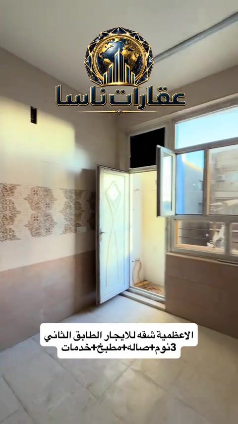 شقه للايجار الاعظمية طابق ثاني غرفتين وصاله مطبخ خدمات *********** #عقارات #بغداد #الاعظمية #ايجار #ايجارات عقارات ناسا عقارات ناسا للعقار عقارات شركة ناسا للعقارات عقارات NASA Real Estate عقارات أفضل شركة عقارات في العراق عقارات ناسا لتسويق العقارات التجارية والسكنية عقارات ناسا للاستثمار العقاري عقارات ناسا للعقار الخيار الأول للعراقيين في أوروبا عقارات ناسا لخدمة اللاجئين والمقيمين في الخارج عقارات بيوت للبيع عقارات شقق للإيجار عقارات بنايات تجارية للبيع عقارات عمارات استثمارية عقارات أراضي سكنية عقارات أراضي تجارية عقارات مجمعات سكنية حديثة عقارات قصور وفلل عقارات مخازن تجارية عقارات محلات للإيجار عقارات مكاتب شركات عقارات فلل للبيع في بغداد للمغتربين عقارات شقق تمليك في العراق عقارات فرص استثمارية في بغداد عقارات المنصور عقارات الجادرية عقارات الكرادة عقارات اليرموك عقارات الحارثية عقارات القادسية عقارات زيونة عقارات الأعظمية عقارات الصليخ عقارات حي الجامعة عقارات العامرية عقارات الخضراء عقارات الكاظمية عقارات أربيل عقارات السليمانية عقارات دهوك عقارات البصرة عقارات النجف الأشرف عقارات كربلاء المقدسة عقارات مجمعات سكنية في أربيل عقارات أفضل منطقة للسكن في بغداد عقارات العراق للمغتربين عقارات شراء عقار في بغداد من أوروبا عقارات استثمر في العراق عقارات العراقيين في ألمانيا عقارات السويد عقارات بريطانيا عقارات أمريكا عقارات كندا عقارات أستراليا عقارات هولندا عقارات بلجيكا عقارات النمسا عقارات النرويج عقارات تحويلات عقارية آمنة عقارات إدارة أملاك المغتربين في العراق عقارات وكالة عقارية موثوقة للعراقيين في الخارج عقارات كيفية شراء بيت في بغداد استثمار البنايات التجارية مع عقارات ناسا عقارات العراقيين في لندن عقارات العراقيين في دبي عقارات العراقيين في تركيا عقارات العراقيين في إسطنبول عقارات العرب في أوروبا عقارات العرب في أمريكا عقارات العرب في كندا عقارات الجالية العراقية في الخارج عقارات شراء بيت في العراق من الخارج عقارات تحويل مالي عقاري عقارات توكيل عقاري دولي عقارات استثمار آمن للعراقيين عقارات العراقيين في فرنسا عقارات العراقيين في سويسرا عقارات العراقيين في فنلندا عقارات العراقيين في الدنمارك عقارات العراقيين في اليونان عقارات العراقيين في إيطاليا عقارات العراقيين في إسبانيا عقارات العراقيين في الخليج عقارات العراقيين في الأردن عقارات العراقيين في مصر عقارات سكنية وتجارية دولية عقارات سوق العقار العراقي العالمي عقارات دليل المغترب للشراء في العراق ايجارات شقه للايجار الاعظمية شقق ايجار ايجار
