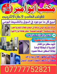 بالتقسيط وبدون كفيل وستلام نفس اليوم يعلن مكتب ابو امير لبيع جميع الاج...