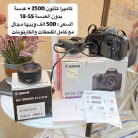 كاميرا كانون 2500 + عدسة بدون العدسة 55-18 السعر : 500 الف وبيها مجال ...
