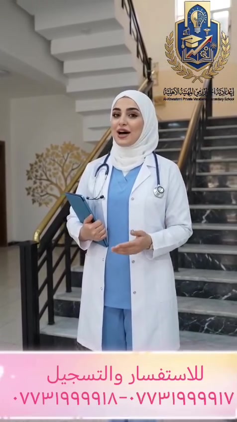 ابدأ رحلة نجاحك المهني معنا في إعدادية الخوارزمي! 🚀
​هل تطمح لمستقبل واعد في المجالات الطبية والتقنية؟ الفرصة بين يديك الآن! في إعدادية الخوارزمي المهنية الأهلية (للبنين والبنات)، نجمع بين التعليم الأكاديمي الرصين والتدريب العملي الميداني في أفضل المستشفيات والمراكز التخصصية.
​✅ لماذا تختارنا؟
​كادر تدريسي متميز ومختبرات حديثة ومتطورة.
​شهادات معترف بها دولياً ومحلياً تفتح أمامك أبواب سوق العمل.
​تخصصات طبية وتقنية مطلوبة في سوق العمل.
​برامج تعليمية متخصصة ومنفصلة للبنين والبنات.
​📢 التسجيل مفتوح الآن للعام الدراسي الجديد!
لا تدع الفرصة تفوتك، كن جزءاً من عائلة الخوارزمي.
​📍 العنوان: بغداد - الحسينية - قرب مركز شرطة الزهور.
📞 للاستفسار والتسجيل:
*********** - ***********
