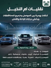 نقليات ام النخيل  ✈️ نقليات موصل (بغداد) والعكس موصل (كركوك، اربيل، ده...