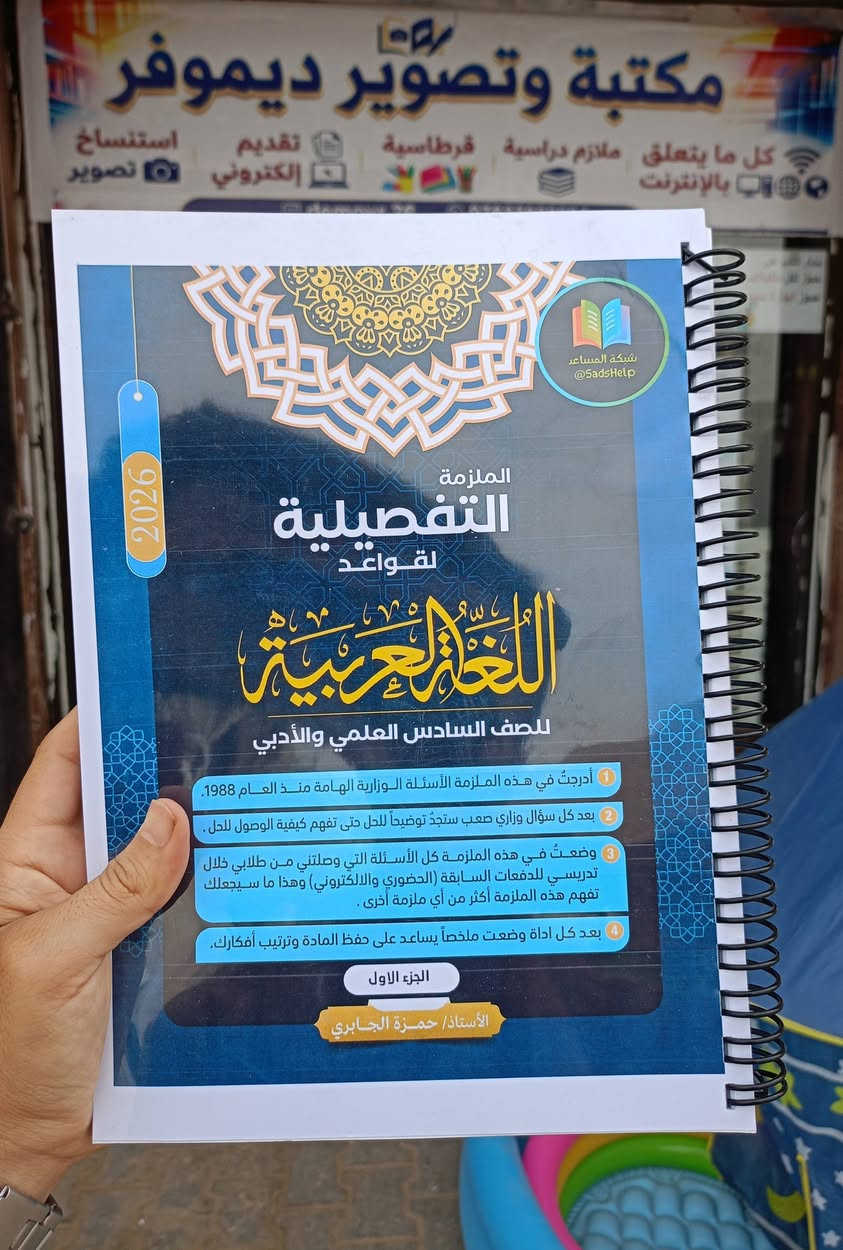 الطباعة الزيتية وبأعلى جودة 🔥
📚 متوفر لدينا الطباعة الزيتية لجميع الملازم
✔️ وضوح عالي
✔️ طباعة مرتبة وفخمة
✔️ حسب رغبة الطالب
🎓  ملازم السادس الإعدادي – دفعة 2027
وبأحدث الإصدارات والأسعار المناسبة ✨
📍 مكتبة ديموفر 
العنوان : الرميثة _ گراج النجمي _ مقابل الترفكلايت 

يتوفر توصيل لجميع محافظات العراق 

للتواصل مراسلة الصفحة او التلي movr_24 
.. او ... ***********
