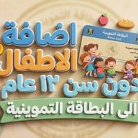 اضافة اطفال • بطاقة تموينية • الصقلاوية
