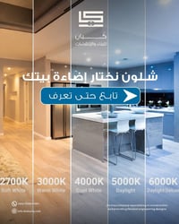 الإضاءة الصح .. مو مجرد ذوق  تصنع الجو  تبرز التفاصيل  وتغيّر إحساسك ب...