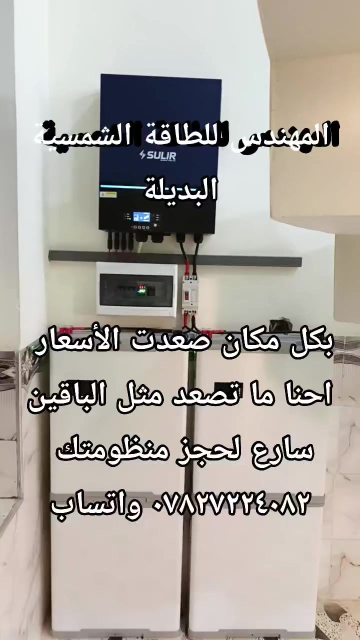 المهندس للطاقة الشمسية البديلة 

  مشاريعنا مستمرة واعمالنا ما تتوقف كل يوم عدد من

🏠المنازل 🏡الجديدة يغادر مشاكل الكهرباء 

تريد ظمان حقيقي ومواد جودة عالية وعن تجربة وخبرة 
كبيرة في عالم منظومات الطاقة الشمسية والأسعار المناسبة وعدم الاستغلال قياسا بباقي الشركات 

 تعال شوف المهندس للطاقة الشمسية البديلة 

 وأسأل الزبائن  

سارع واحجز منظومتك واتصل لتحديد موعد للكشف الموقعي المجاني على  الأرقام 

     *********** واتساب 
     *********** واتساب 

  المهندس للطاقة الشمسية البديلة

  ثقة ظمان أمان
