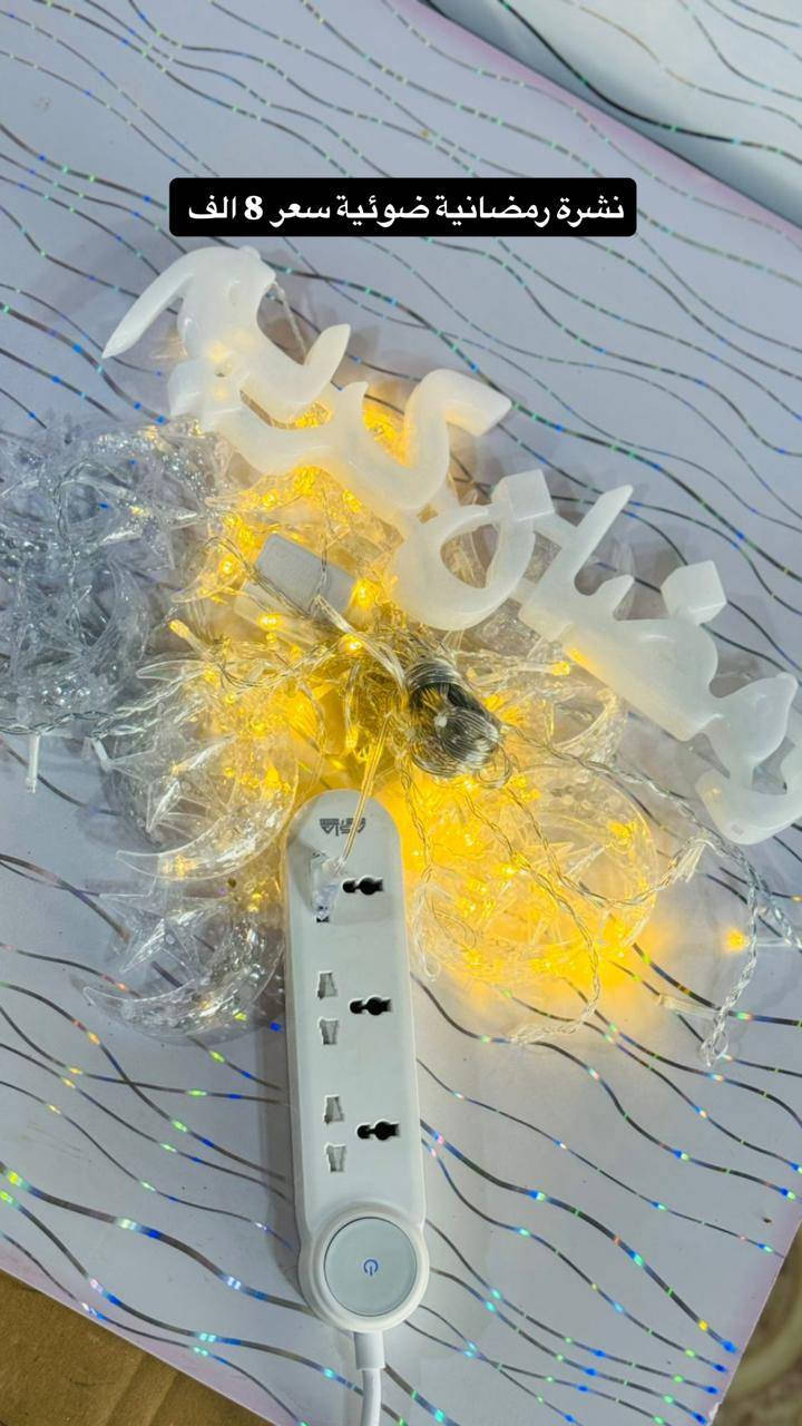 تتوفر جميع أنواع مستلزمات شهر رمضان المبارك 🌙
ديالى شهربان سوق القديم فلكه الحسينية حيدر فزع توصيل جميع المحافظات العراقية 
حجز واتساب 
***********
