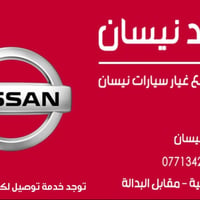 قطع غيار نيسان • روج اكستريل قاشقاي • توصيل لجميع المحافظات