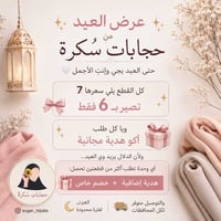 عرض العيد • هدايا • بنات