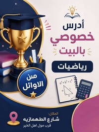 دروس خصوصية • رياضيات • شارع الطهمازية