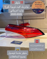 جام بك لايت • كورولا امريكي • ٢٠٢٠-٢٠٢٥
