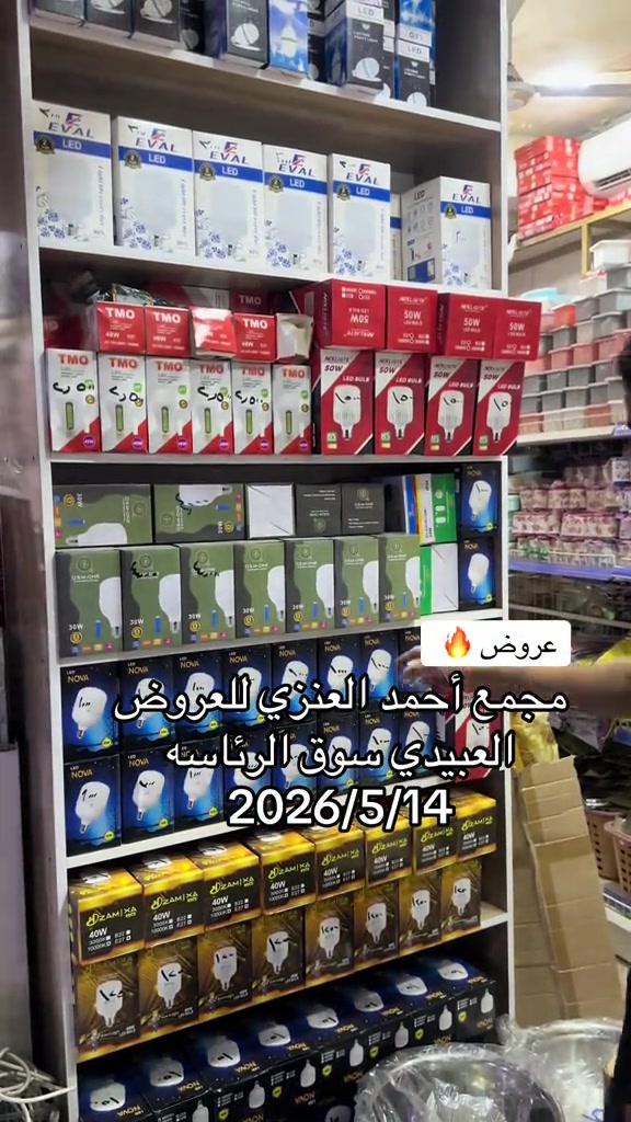 #مجمع_احمد_العنزي_للعروض #سوق_الرئاسه 


**إذا كنت صاحب هذا الإعلان وتريد حذفه لأي سبب، رجاءا أرسل رسالة إلى الدعم الفني**