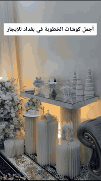 كوشة خطوبة ( بغداد ) للحجز التواصل على واتســـاب ***********
