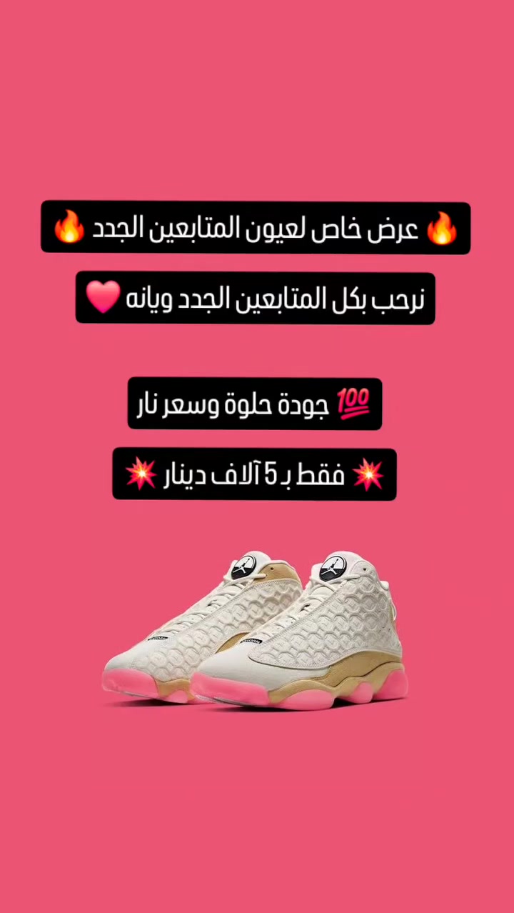 🔥 عرض خاص لعيون المتابعين الجدد 🔥

نرحب بكل المتابعين الجدد ويانه ❤️
ولهذا جبنالكم عرض ما يتفوت 👇

👟 أحذية رجالي / شبابي
✨ موديلات عصرية ومريحة
💯 جودة حلوة وسعر نار

💥 فقط بـ 5 آلاف دينار 💥

العرض لفترة محدودة، والكمية قليلة!
لا تضيعها وخلي ستايلك يميزك 😎

📩 للحجز والاستفسار راسلنا دايركت
#عروض_العراق #احذية_ماركات ##mjshose #احذية_رجالية


**إذا كنت صاحب هذا الإعلان وتريد حذفه لأي سبب، رجاءا أرسل رسالة إلى الدعم الفني**