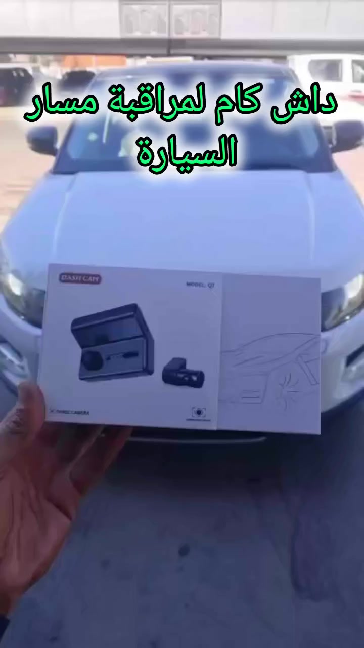 📌اقوى #داش_كام لمراقبة وحماية السيارة تحتوي على:
📌((3 #كاميرات.:👇
✔️ #كاميرا_داخليه
✔️ #كاميرا_أمامية.. 
✔️ #كاميرا_خلفية

🔸️اهم ميزات هذه الكاميرا للسيارات 👇

🔹️ #دقة_الفيديو:تغطية أكبر مساحة ممكنة من الطريق.
🔹️ #الرؤية_الليلية: وجود مستشعرات متقدمة لتحسين الرؤية في ظروف الرؤية المنخفضه أو الظلام 
🔹#الاتصال:يتوفر الواي فاي لنقل الفيديو والمشاهدة عبر الهاتف الذكي.  
🔹#️مستشعر G (حساس التصادم): يقوم تلقائيًا بحفظ التسجيل الحالي في حال اكتشاف حادث أو اهتزاز قوي، لمنع حذفه.
🔹#️التسجيل_المستمر (Loop Recording): تسجل الكاميرا باستمرار، وتقوم بحذف أقدم المقاطع تلقائيًا لتوفير مساحة للتسجيلات الجديدة.
🔹#المراقبة_أثناء_التوقف: تستمر الكاميرا في المراقبة حتى عند إيقاف تشغيل السيارة
🔹#️نظام_تحديد_المواقع_العالمي (GPS): يسجل الموقع وسرعة السيارة مع الفيديو.
🔹#️التشغيل_التلقائي: تبدأ الكاميرا التسجيل تلقائيًا عند تشغيل السيارة وتتوقف عند إيقافها.
 🔹️ #التصوير_المتعدد: عدسات أمامية وخلفية وداخلية لتغطية شاملة

✅تركيب احترافي*ضمان مفتوح 👉وبأسعار مناسبة جداً 

📍العنوان:#محل_طلال
#بغداد_شارع_فلسطين_قرب_كنافة_القدسي
للتواصل والاستفسار 👈🏻+***********

﴿(يوجد توصيل للمحافظات مع ضمان التفعيل)﴾
.
