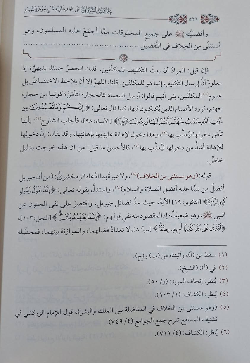 حاشية الشنواني على شرح عبد السلام اللقاني "إتحاف المريد" لـ "جوهرة التوحيد" تتحدث عن علم العقائد ومبادئ أهل السنة والجماعة، وهي شرح وتوضيح لمنظومة "جوهرة التوحيد" التي تتناول أصول الدين، وتُعد من الحواشي المعتبرة التي يدرسها طلاب العلم في مناهج الأزهر وغيره، وتتناول مسائل كالإلهيات، النبوات، والسمعيات بطريقة موجزة ونافعة، مع التركيز على العقيدة الأشعرية. دراسة وتحقيق مجموعة من الأساتذة 
طبعة دار ابن حزم شامو سعر 45 الف مكتبة عبدالله علي مراد كركوك خان القلعة للطلب والاستفسار الاتصال على رقم 
*********** يوجد لدينا خدمة توصيل للمحافظات
