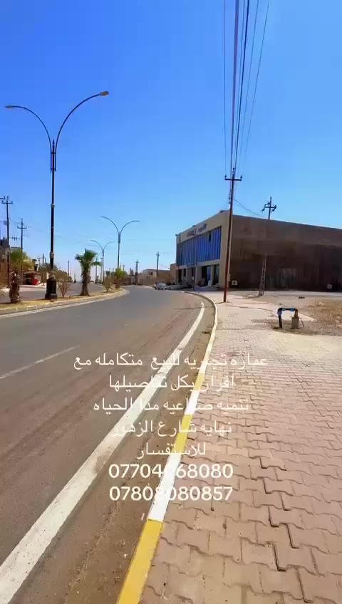 السلام عليكم 
عماره للبيع في نهايه شارع الزهور تنميه صناعيه مدى الحياه ركن مساحه ٢٠٠ متر محلات وشقق وافران مع المعدات بالكامل والسبالت مع حديقه فضله امام العماره تقريبا ٢٠٠ متر  مع الديكور 
السعر ٣٥٠ مليون قابل للتفاوض 
للاستفسار الاتصال على الارقام التاليه 
***********
***********
***********
