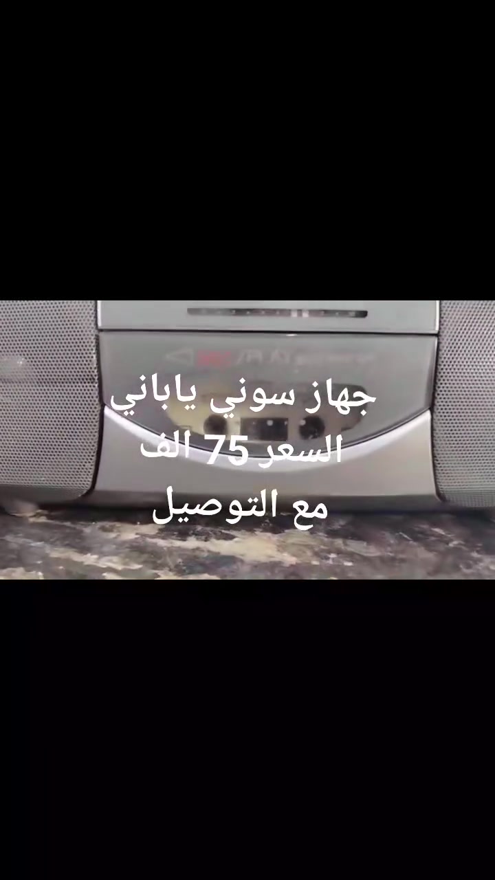 مسجل سوني السعر 75
الف مع التوصيل  مكلف بالمنشور


**إذا كنت صاحب هذا الإعلان وتريد حذفه لأي سبب، رجاءا أرسل رسالة إلى الدعم الفني**