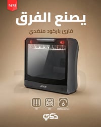 قارئ باركود • منضدي • سريع ودقيق