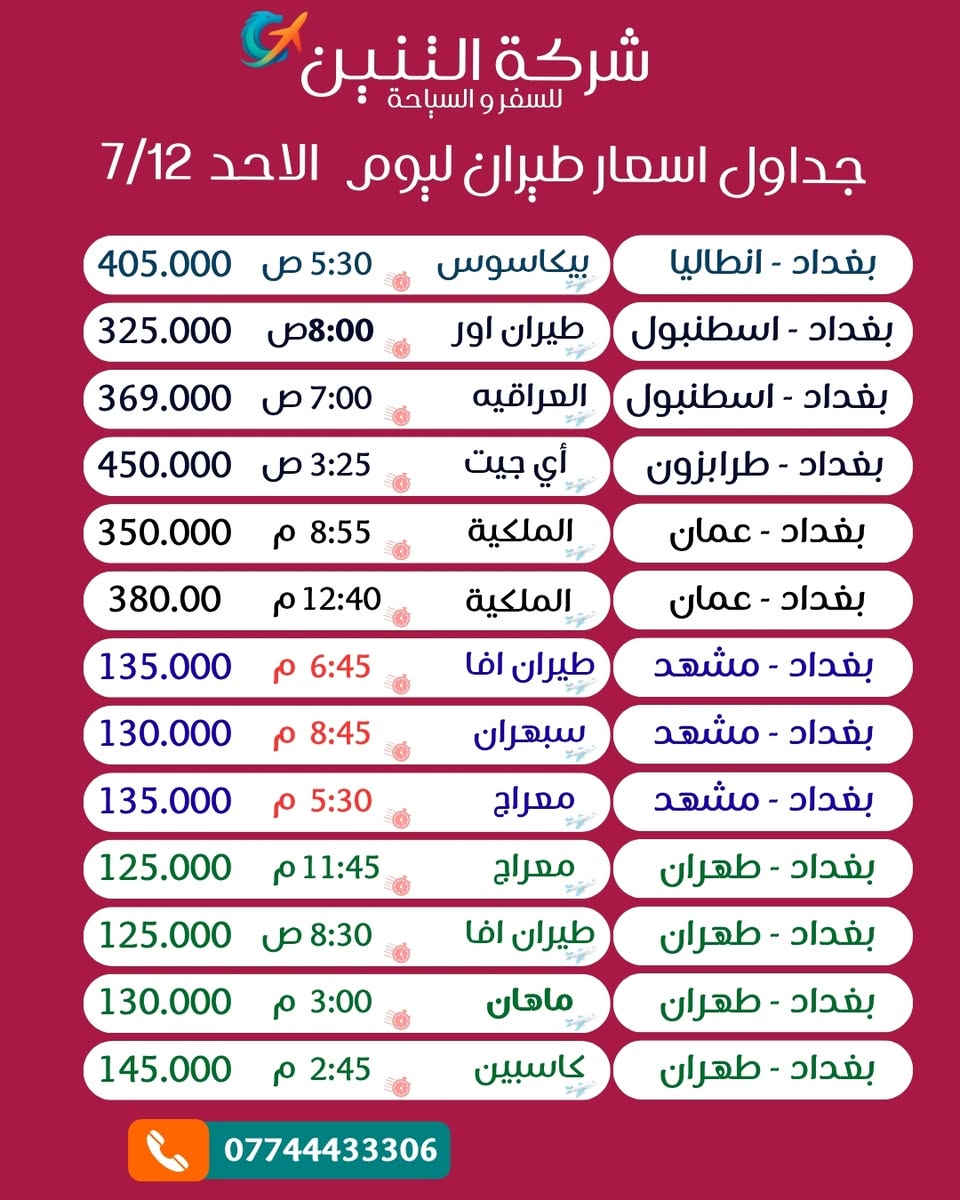 📢 إعلان جداول أسعار الطيران

✈️ تم إضافة جداول رحلات عمّان وتركيا إلى جانب رحلات مشهد وطهران.

📅 الجداول المحدثة تشمل رحلات:
🗓️ الجمعة 10/7
🗓️ السبت 11/7
🗓️ الأحد 12/7
🗓️ الاثنين 13/7
🗓️ الثلاثاء 14/7

💰 أسعار محدثة بشكل يومي
🎫 إصدار فوري للتذاكر
✈️ أفضل خيارات الطيران إلى:
🇮🇷 مشهد
🇮🇷 طهران
🇯🇴 عمّان
🇹🇷 تركيا

🐉 شركة التنين للسفر والسياحة
الوكيل المباشر لإصدار التذاكر بأسعار السستم وبدون أي عمولات إضافية.

📍 بغداد - السيدية - الشارع التجاري - ركن شارع 40
عمارة الزعيم - مقابل مطعم سن سنتي

📞 ***********
📞 ***********

نسعد بخدمتكم ونتشرف باختياركم لنا في جميع رحلاتكم.
