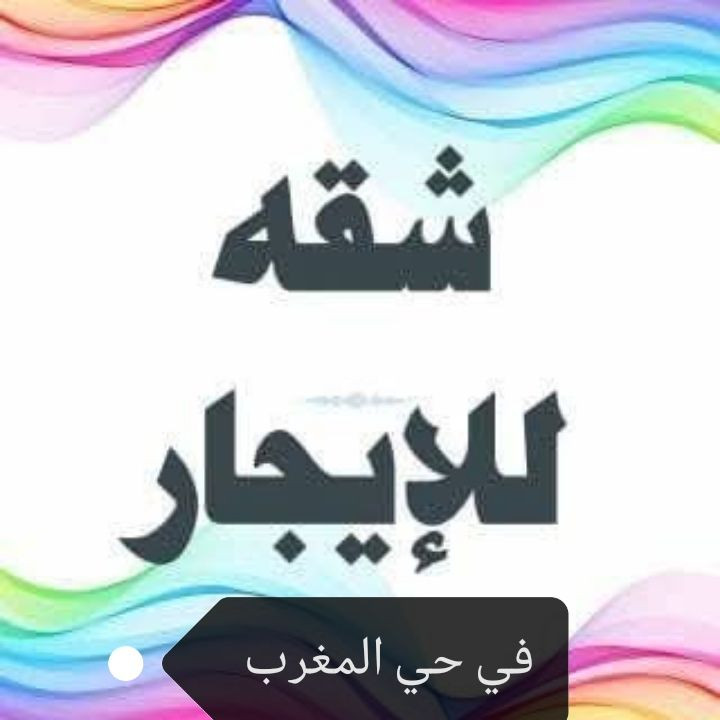شقة للايجار طابق ثاني في حي المغرب خلف بدالة ابي تمام غرفتين نوم وهول ومطبخ وصحيات كاشي وسيراميك وسقوف ثانويه مكتب دار الأمين للعقار *********** ***********
