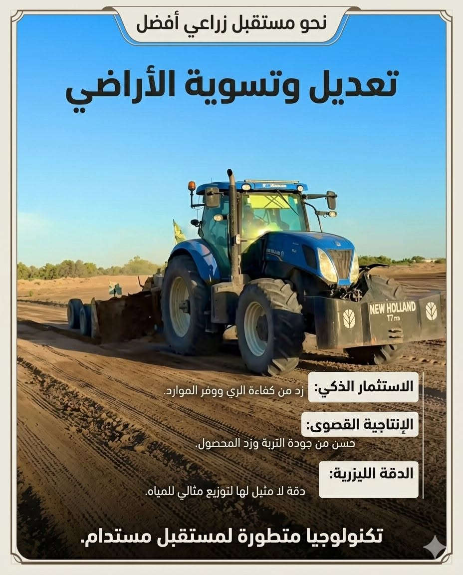 سلام عليكم يالله
اخوان يوجد مكينه لتعديل الاراضي الزراعيه بتقنيه ال جي بي اس شرط سگي ***********
والله يوفقك الجميع
