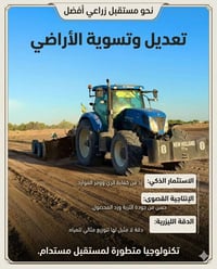 يالله اخوان يوجد مكينه لتعديل الاراضي الزراعيه بتقنيه ال جي بي اس شرط ...