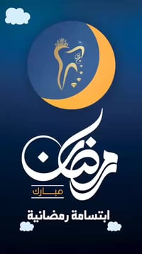 طب أسنان • مفتوح ليلاً • الزبير