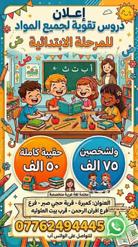 ⭕ تقوية المواد الاساسيه✨ ⭕ المساعده بالواجبات المدرسيه 🎒 ⭕ شرح مبسط مع...