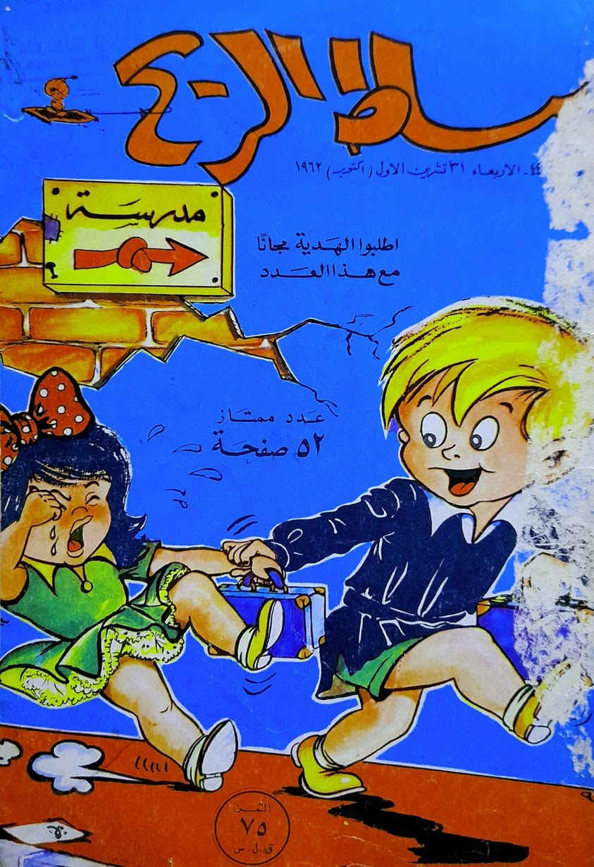 يتوفر 8 اعداد بساط الريح و سوبرمان لسنوات الستينات اعداد اصلية ونظيفة جدا للبيع كمجموعة لاتتجزء السعر مع التوصيل 50 الف دينار للحجز و الاستفسار مراسلة الخاص


**إذا كنت صاحب هذا الإعلان وتريد حذفه لأي سبب، رجاءا أرسل رسالة إلى الدعم الفني**